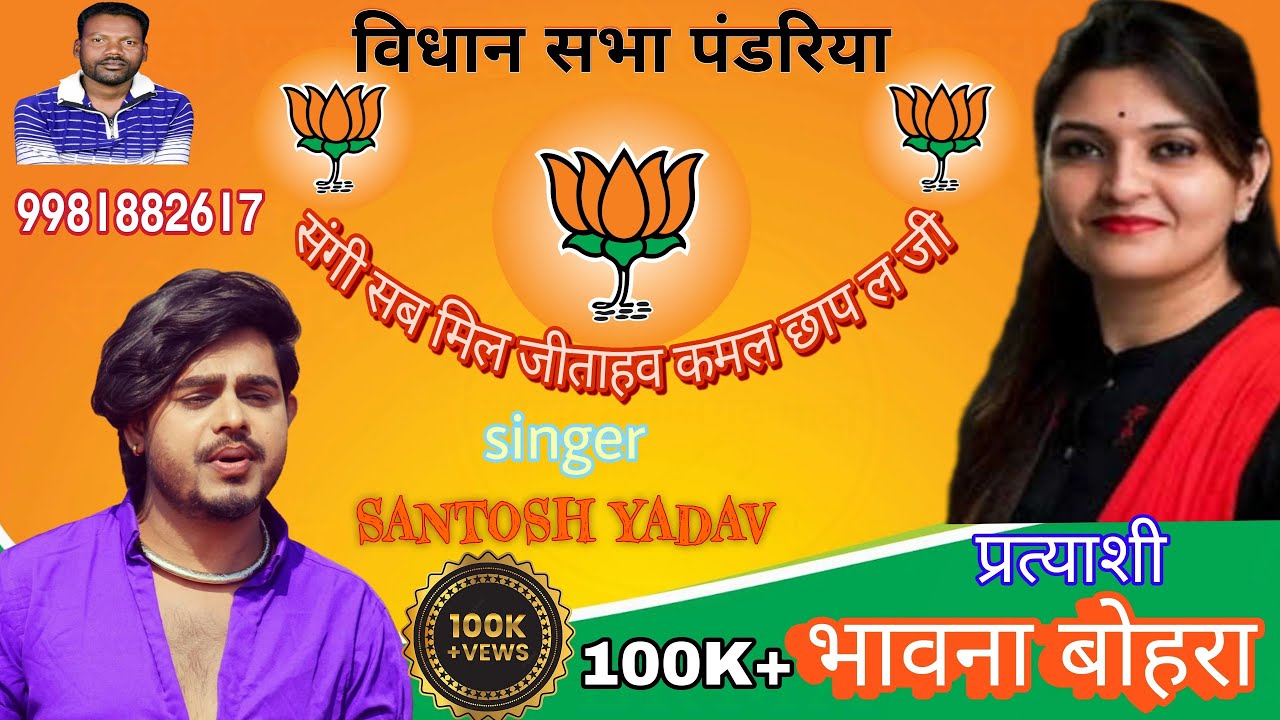 BJP प्रत्याशी भावना बोहरा दीदी की प्रचार गीत | संतोष यादव जी के मधुर आवाज में एक बार जरूर सुने