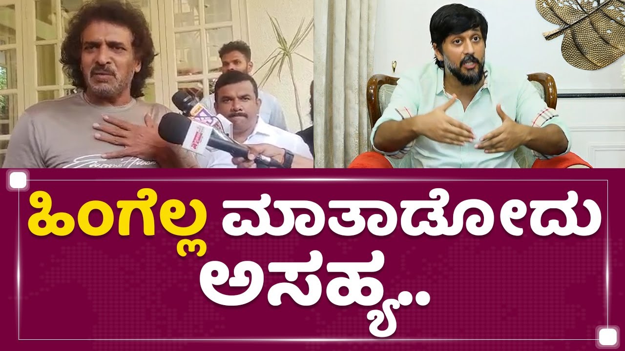 Upendra : ಹಿಂಗೆಲ್ಲ ಮಾತಾಡೋದು ಅಸಹ್ಯ.. | Actor Chetan Kumar |  Kantara | NewsFirst Kannada