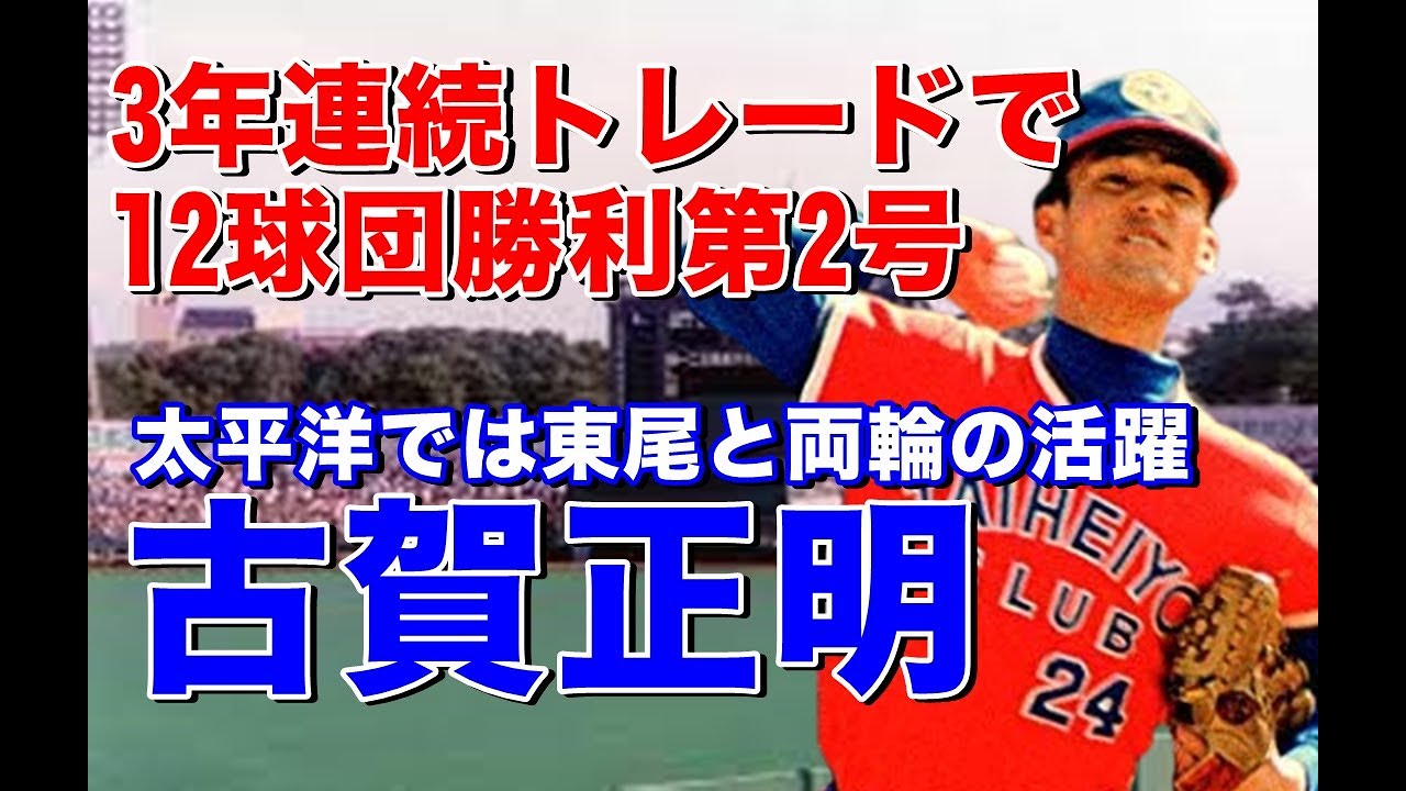 【古賀正明 全球団勝利】法政大では僅か2イニング登板も社会人で開花し阪神ドラフト1位を拒否し翌年26歳で太平洋1位で入団。1年目から二桁勝利。その後ロッテ巨人大洋と渡り歩き12球団勝利第2号に
