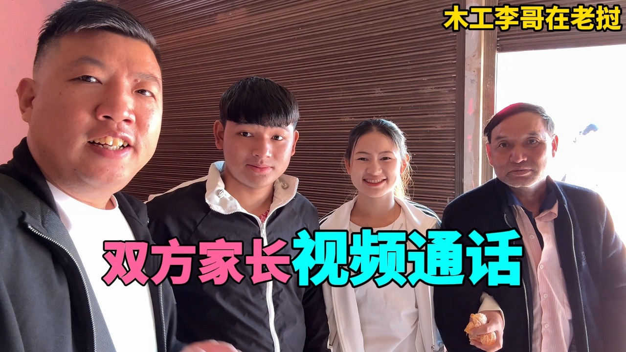 大年初一帶未來老丈人和小舅子體驗國外漢家文化。雙方家長第一次視頻通話