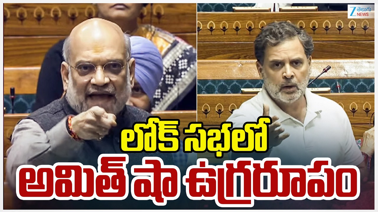 Amit Shah Comments in Lok Sabha | లోక్ సభలో అమిత్ షా ఉగ్రరూపం | ZEE Telugu News