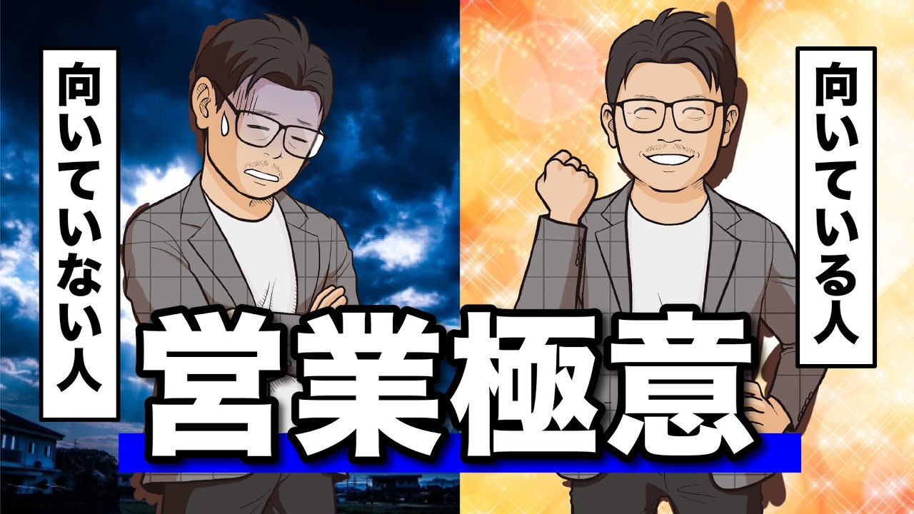 営業に向いている人は〇〇ができる人