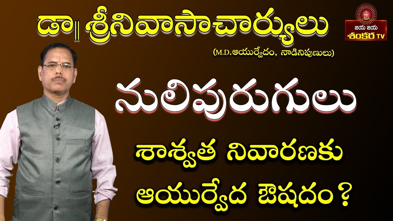 నులిపురుగులు నివారణకు ఆయుర్వేద ఔషదం || Gruhavaidyam Ep-77 || Dr.Srinivasa Charyulu ||
