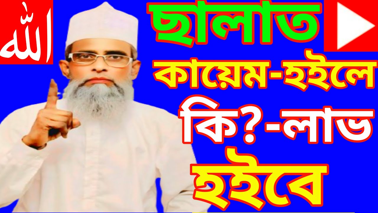 ছালাত কায়েম হইলে কি? লাভ হইবে খাজা ইব্রাহিম