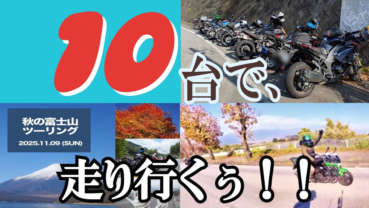 【マスツー】10台でツーリングって可能なんすか！？【街乗議事ログ】(2025_29P)