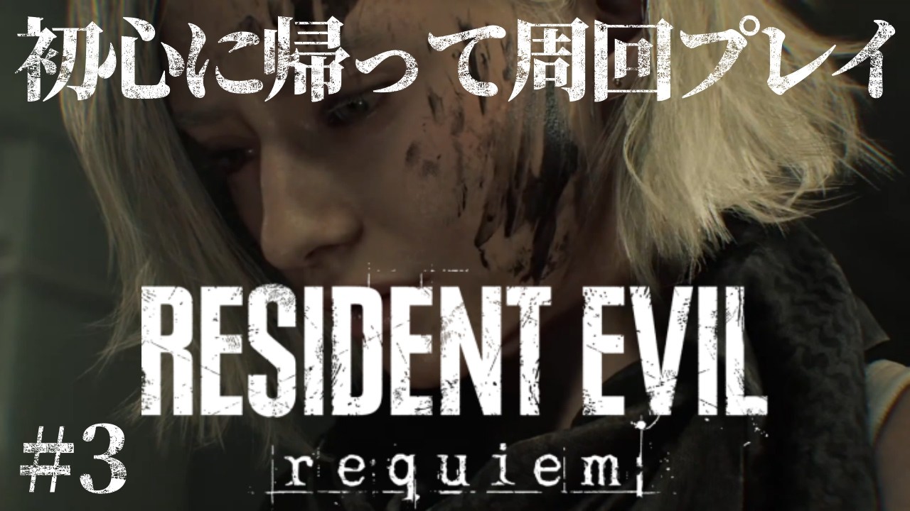 【バイオハザード9】バイオハザード レクイエム 初心に帰って周回プレイでストーリー再確認！ #3　【RESIDENT EVIL 9 レクイエム】#バイオハザード #RE9 #CAPCOM