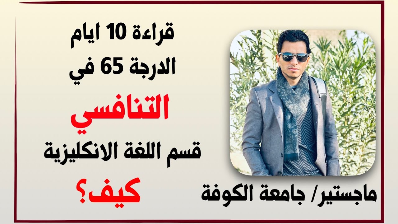 كيف تقرا للامتحان التنافسي في وقت قليل؟