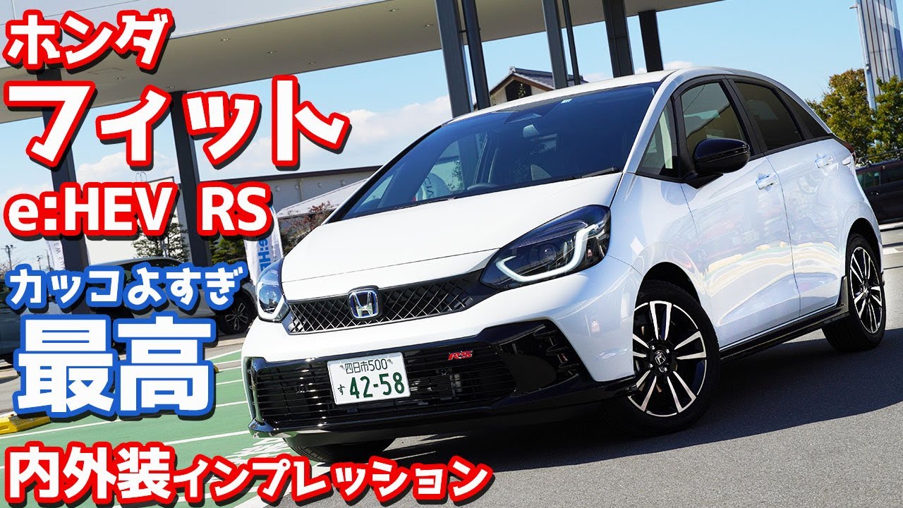 【ワイも欲しい！】ホンダ新型フィットRS内外装紹介！控えめに言ってカッコよすぎる！【HONDA NEW FIT4 e:HEV RS】
