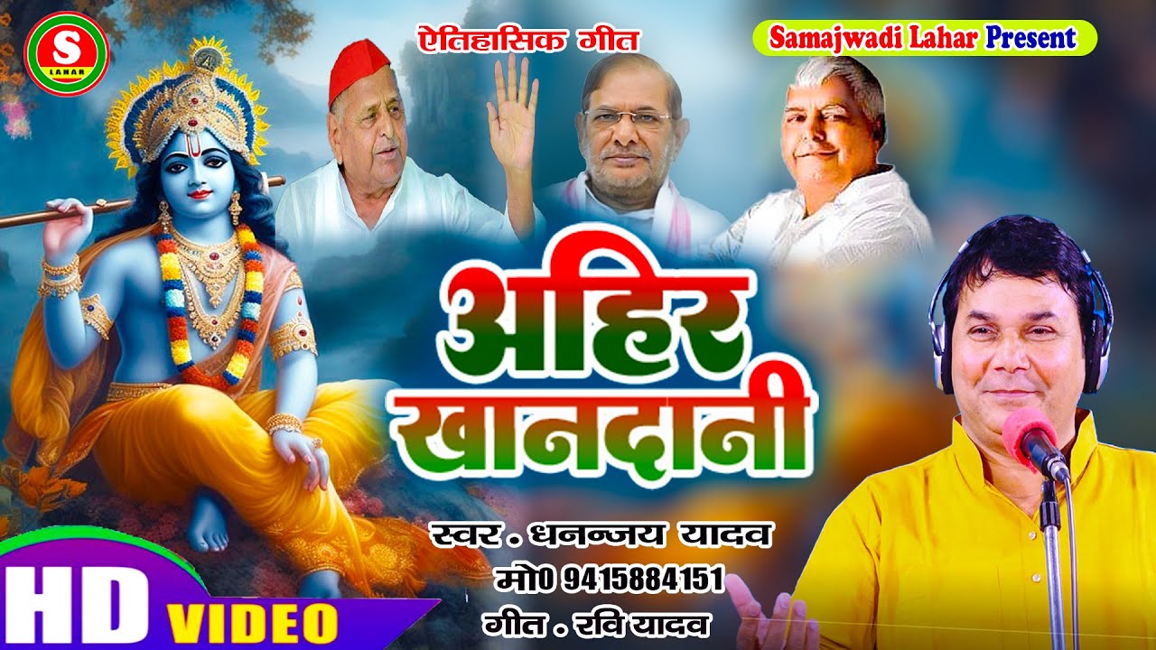 New #Samajwadi Song || अहिर खानदानी  ||  #Dhananjay Yadav || #Ahire  Khandani || Samajwadi Lahar