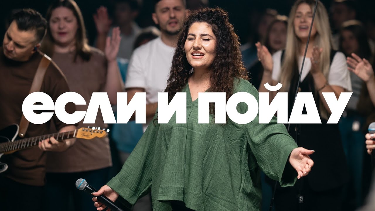 Если И Пойду | Even Though I Walk | House of Bread Worship - Cover