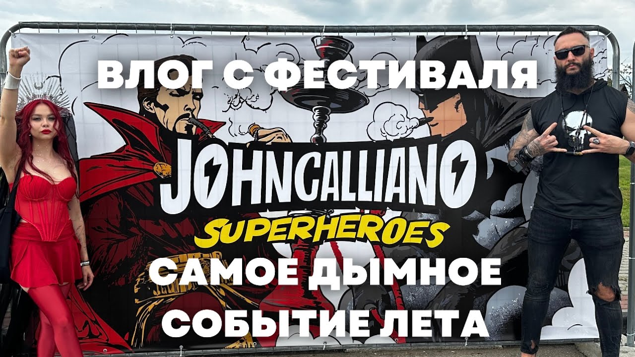 JOHN CALLIANO SUPERHEROES | ФЕСТ 2025