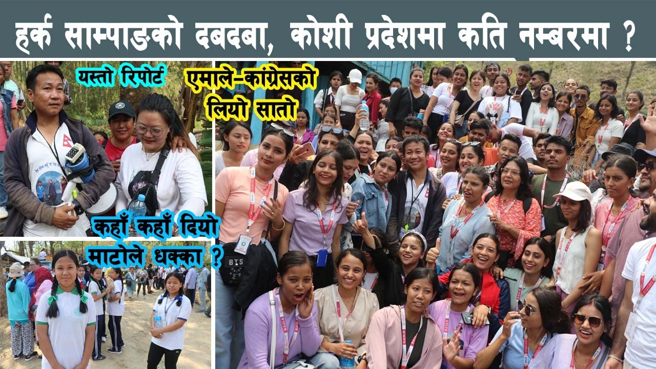 हर्क साम्पाङको दबदबा, कोशी प्रदेशमा दल कति नम्बरमा ? एमाले–कांग्रेसको लियो सातो Harka Sampang