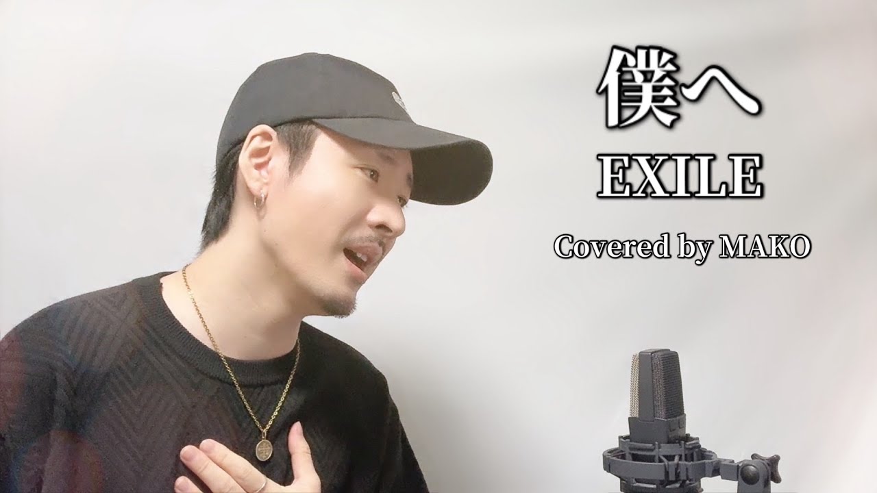 僕へ/ EXILE ┃Covered by MAKO
