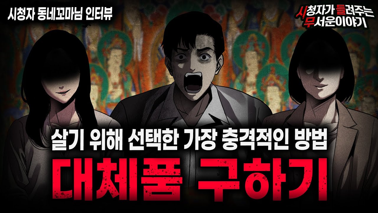 【무서운이야기 실화】본인밖에 모르는 사람의 소름돋는 생존 방법 인간 대체품 괴담ㅣ동네꼬마님 사연ㅣ돌비공포라디오ㅣ괴담ㅣ미스테리 인터뷰ㅣ시청자 사연ㅣ공포툰ㅣ오싹툰ㅣ공포썰