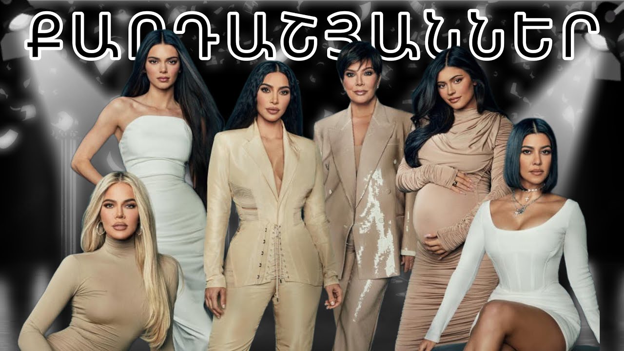 ՔԱՐԴԱՇՅԱՆՆԵՐ | Ինչպե՞ս դարձան հայտնի| ՍԿԱՆԴԱԼՆԵՐ Քիմ, Քորտնի, Քլոե, Քայլի, Քենդոլ, Ռոբ , Քրիս Ջեններ