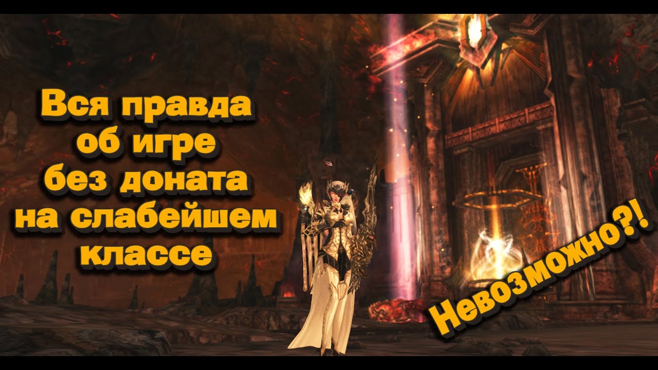 Что такое игра без доната в 2025 на самом слабом классе в Lineage 2 Essence? Арба #3