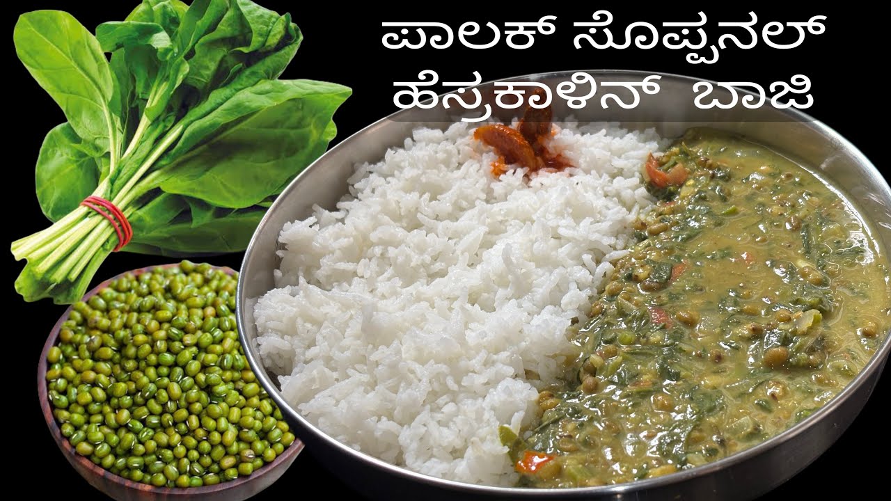 ಪಾಲಕ್ ಮತ್ತು ಹೆಸರುಕಾಳಿನ ರುಚಿಕರ ರೆಸಿಪಿ ರೊಟ್ಟಿ,ಚಪಾತಿ, ಅನ್ನದೊಂದಿಗೆ/palak & green gram curry