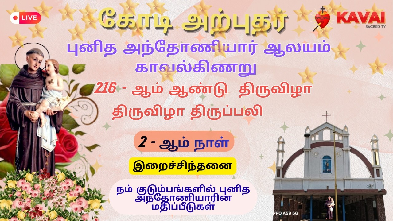 🔴Live | 07-02-2026 | DAY - 2| கோடிஅற்புதர் புனித அந்தோனியார் ஆலயம்  திருவிழா | காவல்கிணறு .