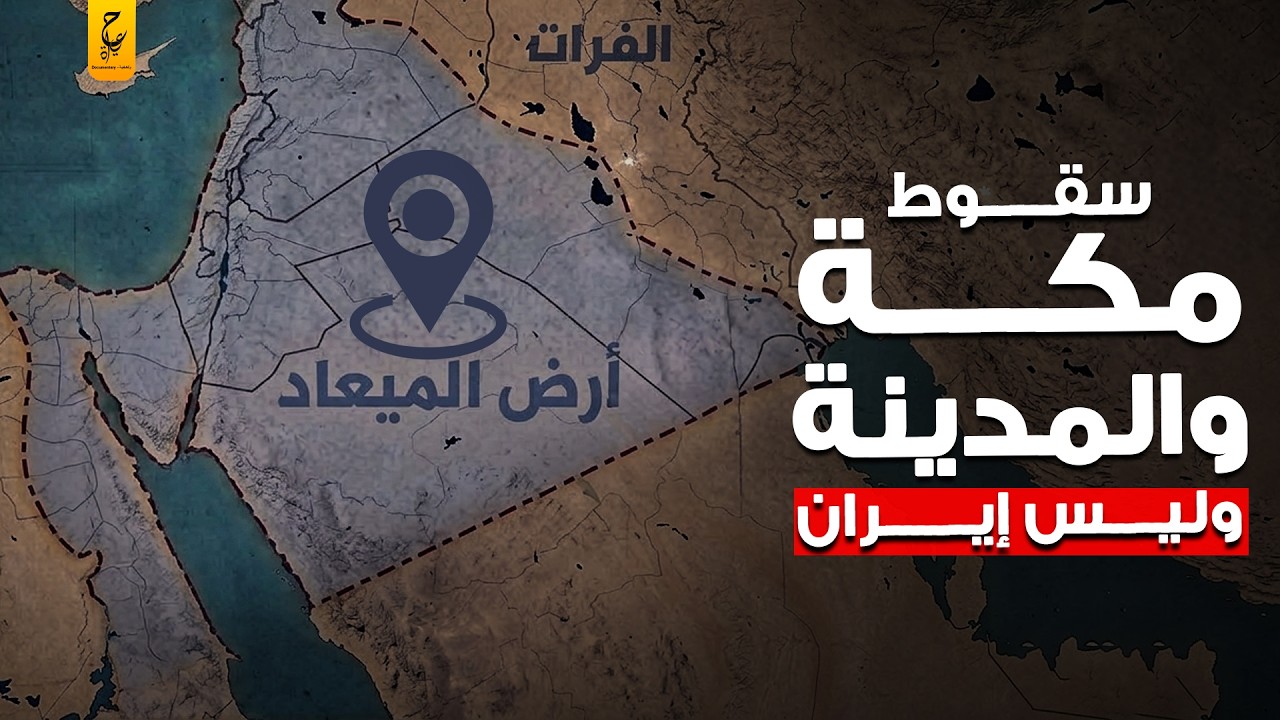 أسطورة أرض الميعاد من النيل للفرات الهدف الحقيقي ليس إيران بل الحجاز