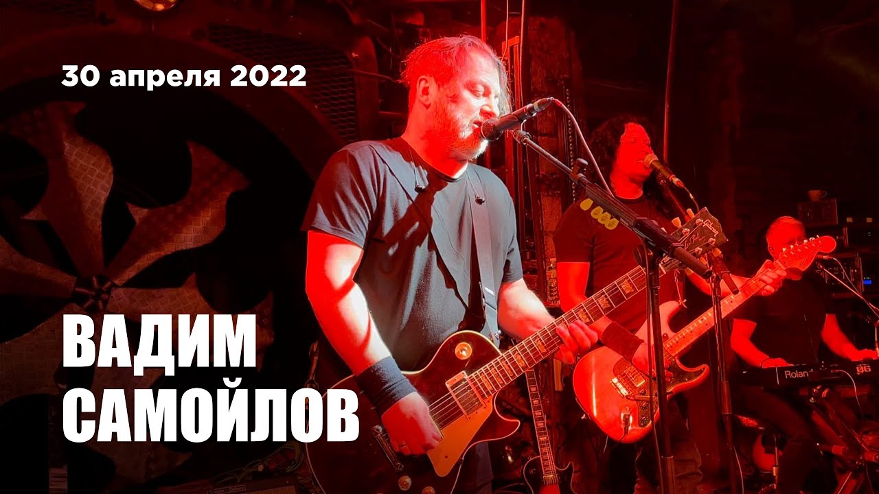 Вадим Самойлов и СДК (30.04.22, Москва, клуб Sexton)