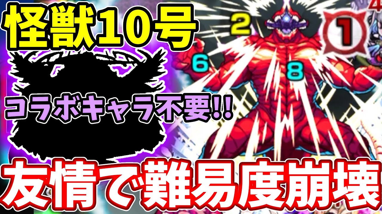 【怪獣１０号】ギミック対応してないコイツの友情が強すぎてコラボキャラもいらない。雑魚処理もボス火力もやばい！【怪獣８号コラボ】【超究極】