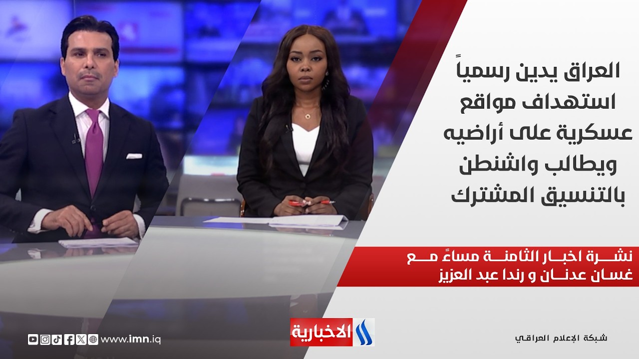 نشرة اخبار الثامنة مساءً