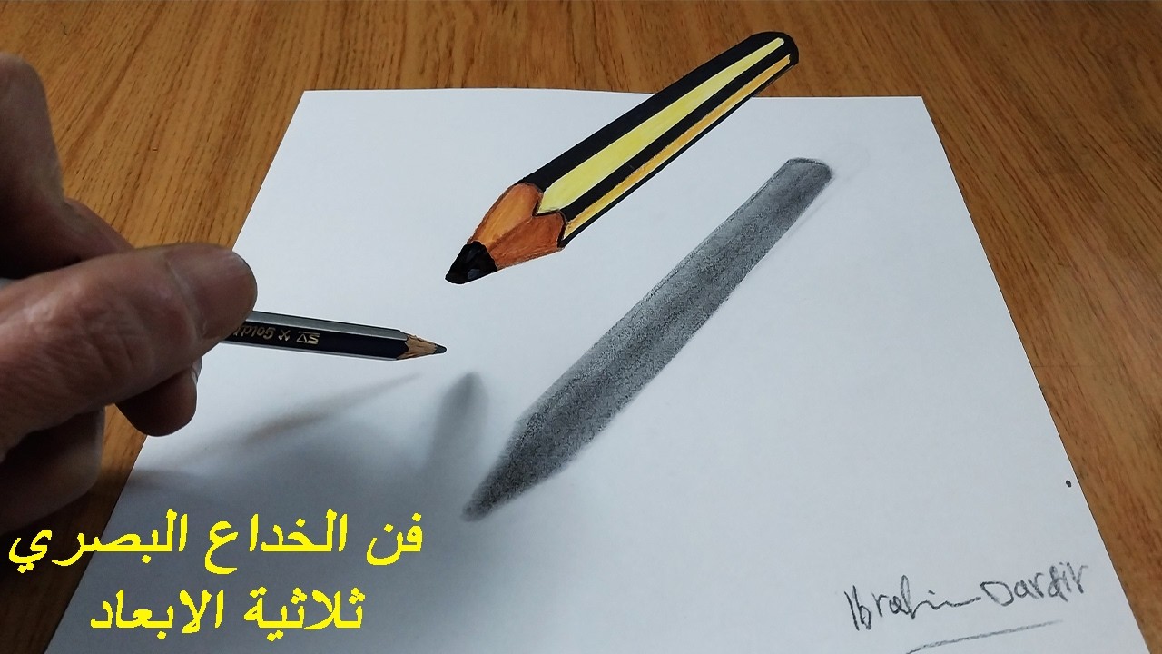 فن رسم الخداع البصري ثلاثية الابعاد - رسم قلم رصاص ثلاثي الابعاد مرتفع على الورق