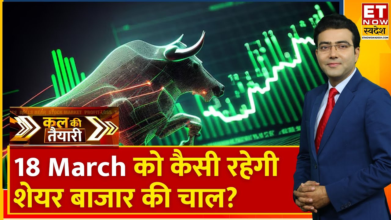 Kal Ki Taiyari : Sensex & Nifty50 में दिखी बढ़त, Experts से जानिए कल कैसा रहेगा शेयर बाजार?
