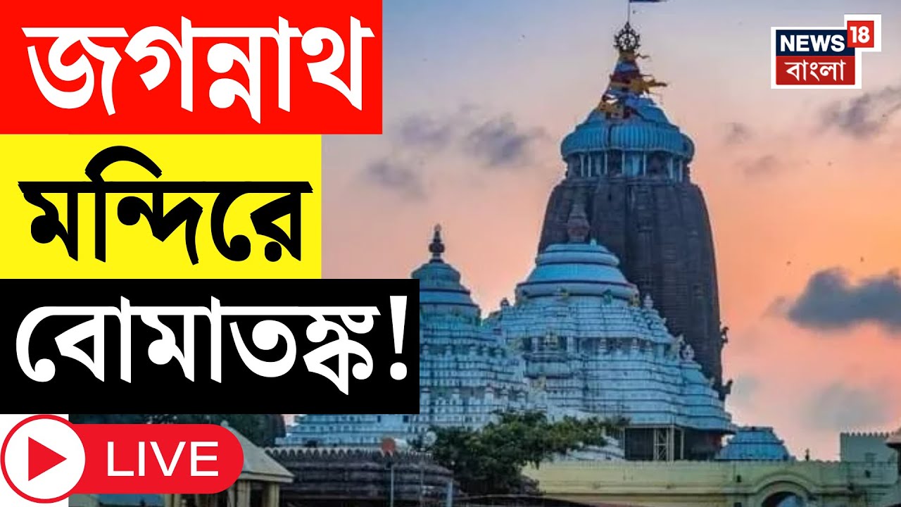 Puri Jagannath Mandir LIVE | জগন্নাথ মন্দিরে বোমাতঙ্ক!  নিরাপত্তা বাড়ানো হল পুরীর জগন্নাথ মন্দিরে