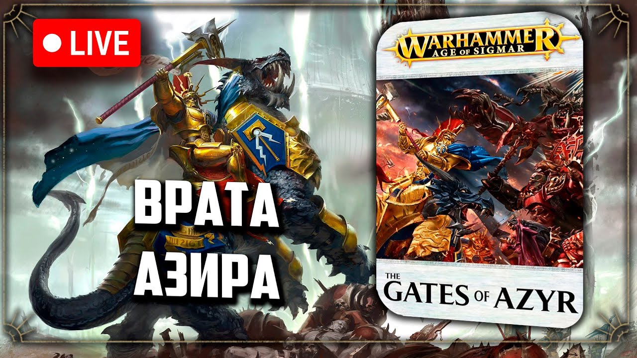 Врата Азира | Warhammer Age of sigmar | Realmgate wars | Фаербэк Бэкострим