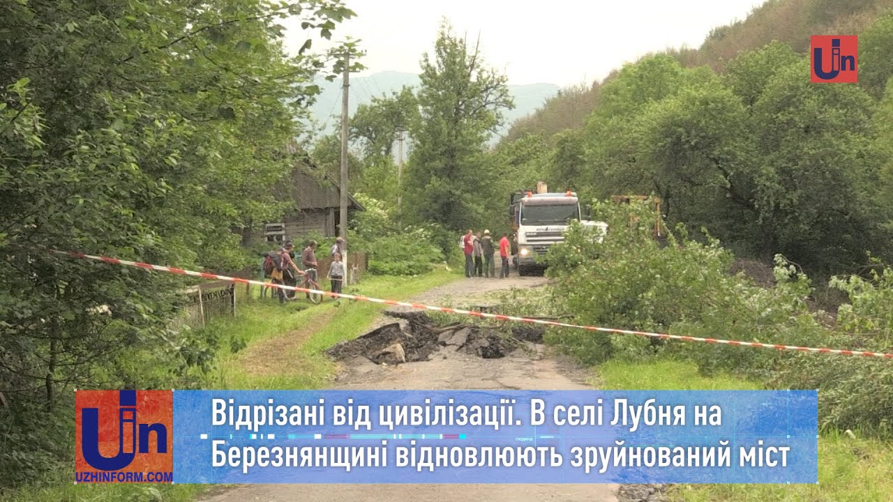 Відрізані від цивілізації. В селі Лубня на Березнянщині відновлюють зруйнований міст
