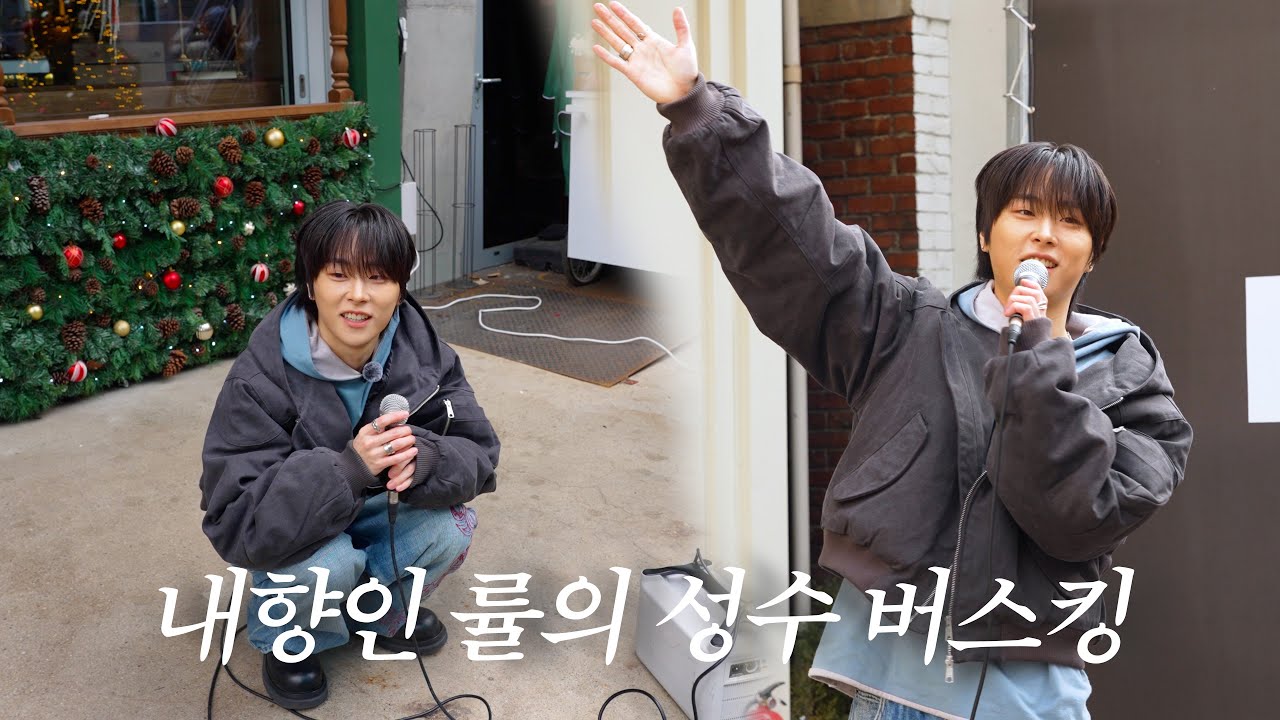 성수동에서 즉석 섭외 도전!👊 RYUL의 인생 첫 버스킹 결과는⁉️ | Seongsu Busking with RYUL
