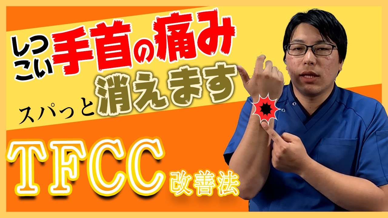 【TFCC損傷改善】小指側の手首が痛い方は、このマッサージをやってみてください。