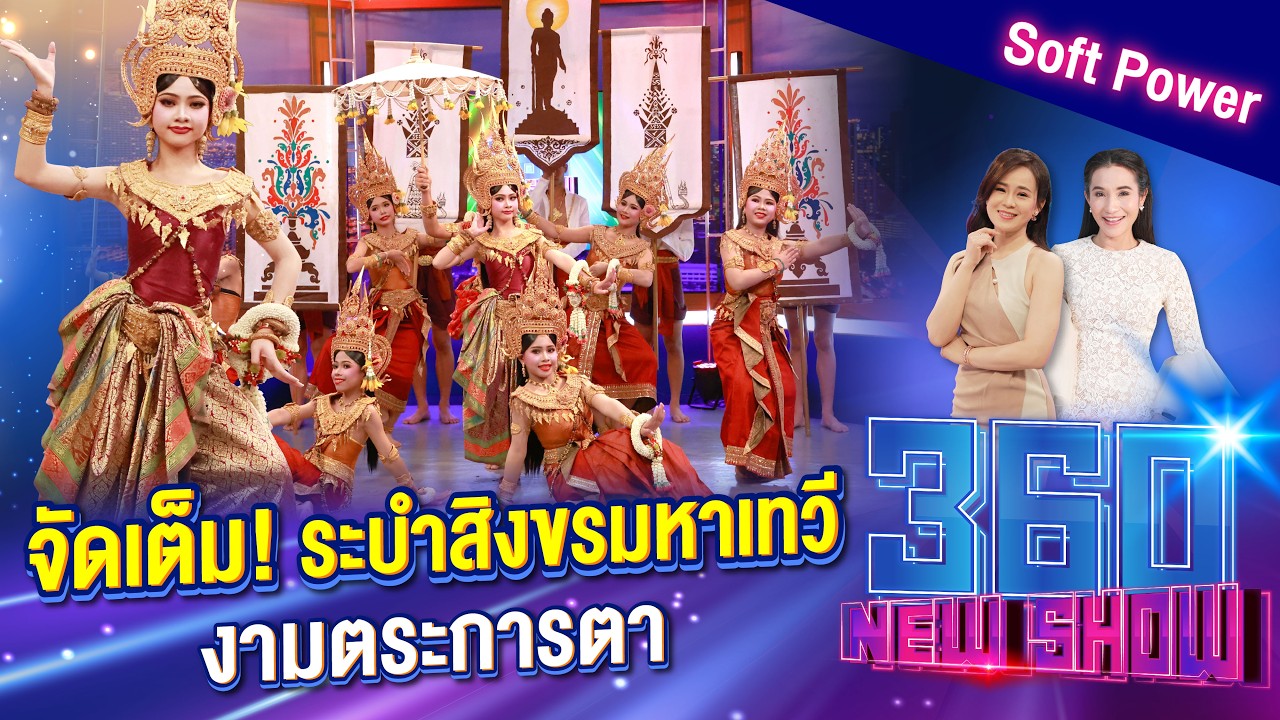 เพชรบูรณ์จัดเต็ม! ระบำสิงขรมหาเทวี งามตระการตา | 360Newshow EP.577