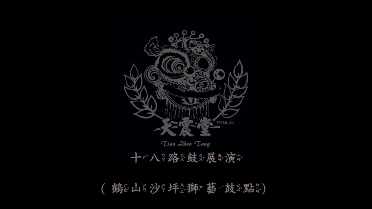 金門天震堂鼓藝教學影片 - 十八路鼓