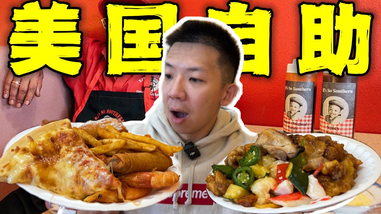 探秘美国黑人区底层自助餐！10块还有炸鸡中餐离谱！