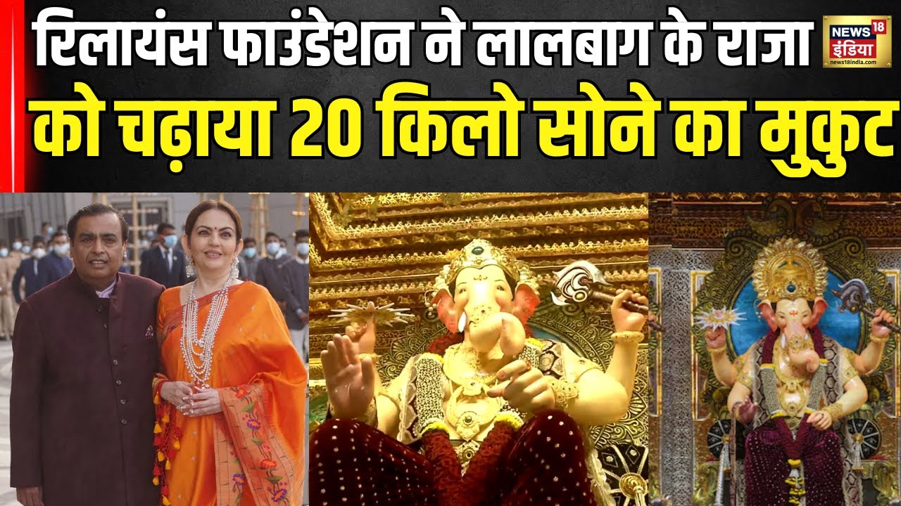 Lalbagh ka Raja 2024 :  लालबाग के राजा को रिलायंस फाउंडेशन ने चढ़ाया 20 किलो सोने का मुकुट | N18V