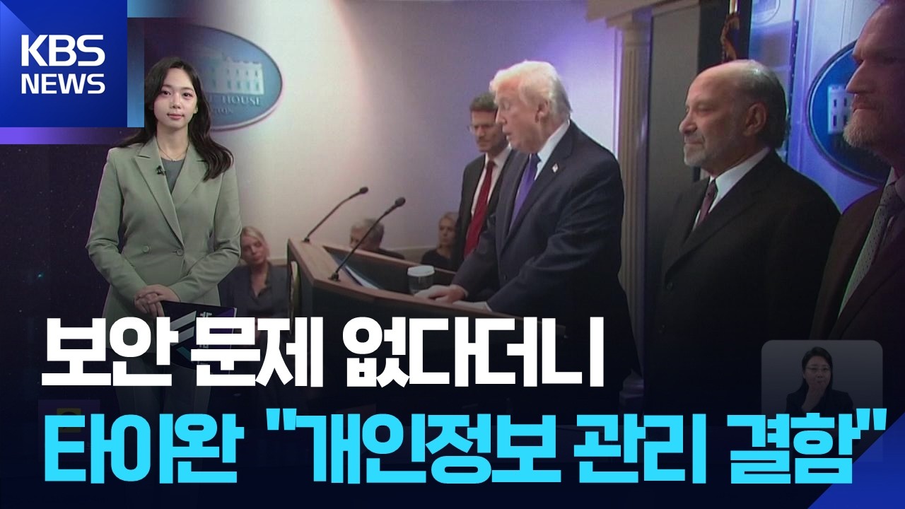 보안 문제 없다더니…타이완 당국 “쿠팡 개인정보 관리 결함” [W 언박싱] / KBS  2026.02.27.
