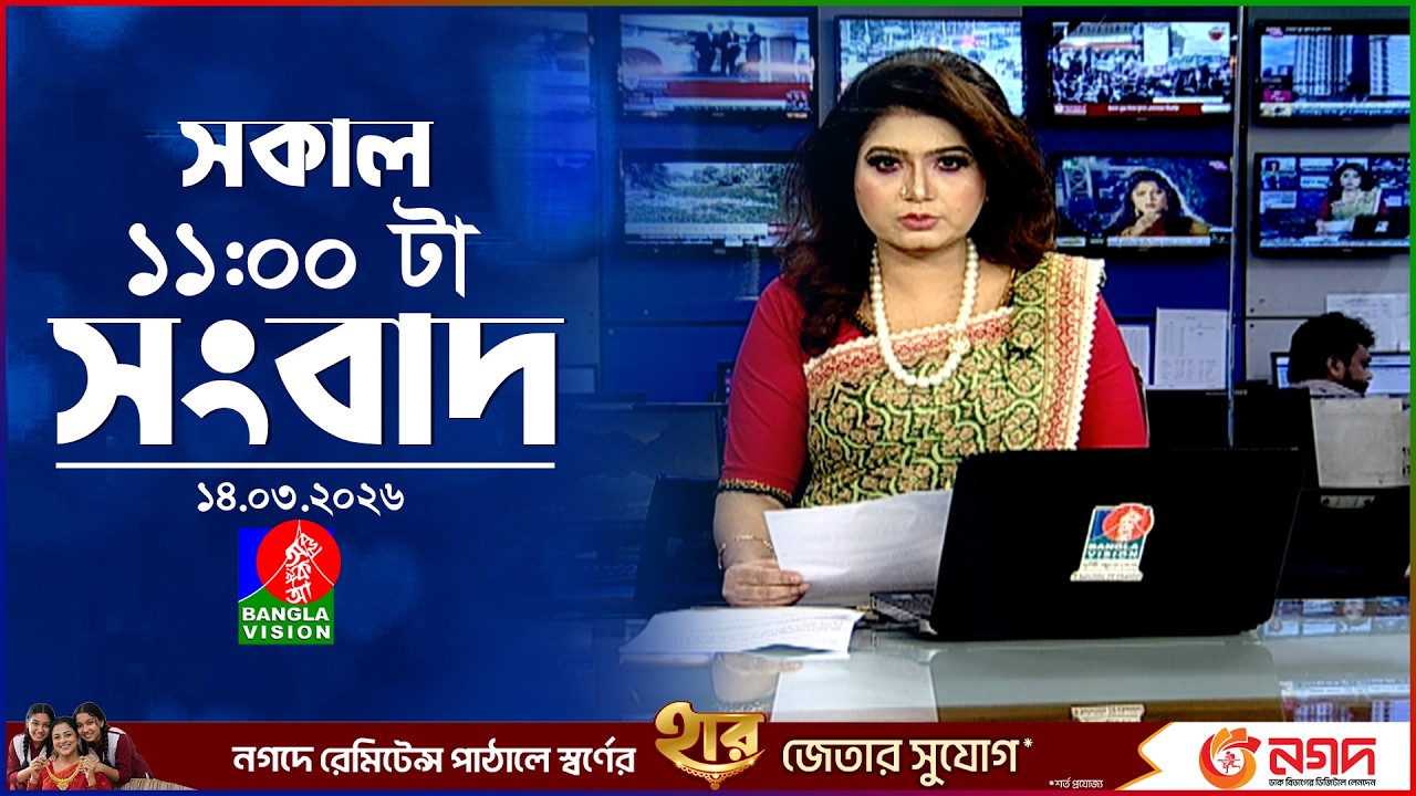 সকাল ১১ টার বাংলাভিশন সংবাদ | ১৪ মার্চ ২০২৬ | Banglavision 11 AM News Bulletin | 14 March 2026
