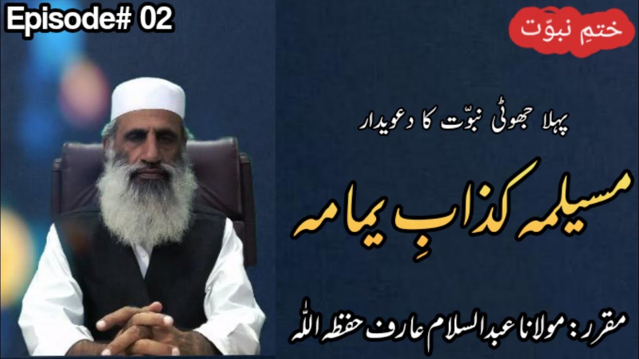 Musailma Kazzab Jhooti Nabuwat Ka Pehla Dawedar Aur Us Ka Anjaam By Maulana Abdul Salam Arif