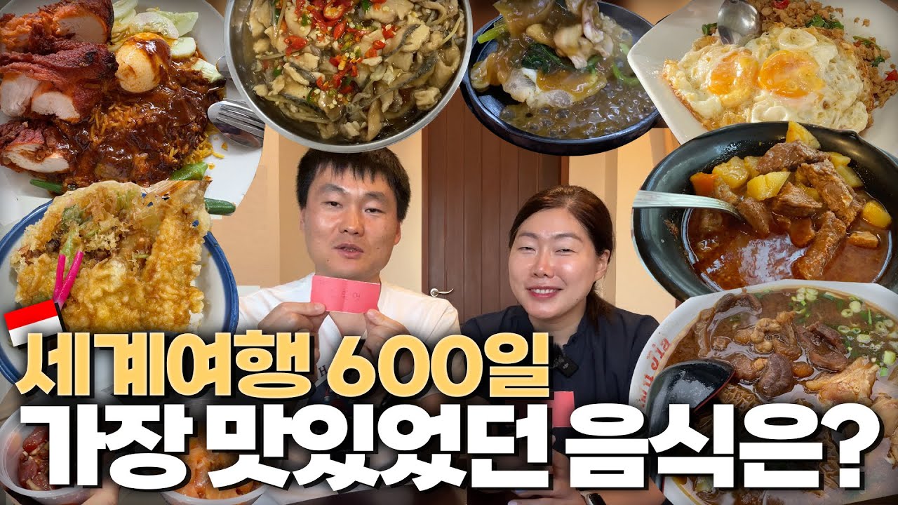 직접 먹어본 수많은 전세계 음식들 중 가장 맛있었던 음식은 무엇이었을까? 발리 꾸따에서 개최된 세계음식 이상형 월드컵