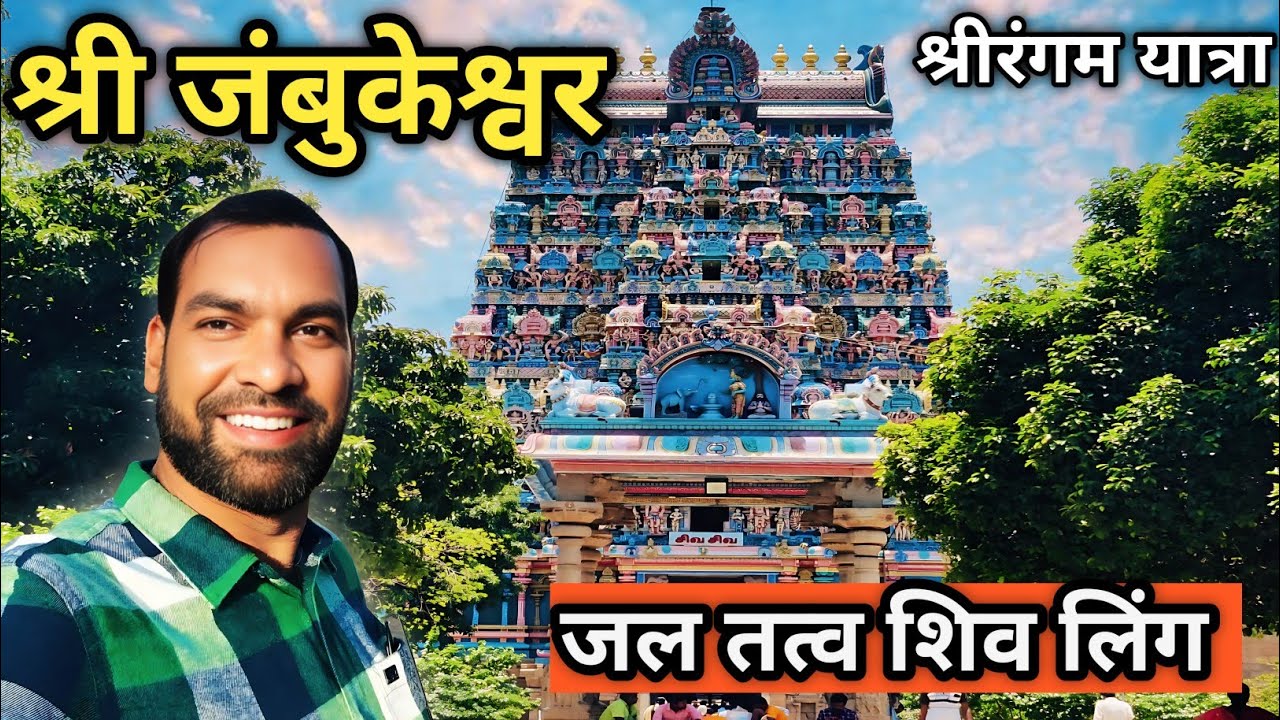 Sri Jambukeshwar Complete Tour In Hindi | Jambukeswarar Temple Information | Jambukeshwar Mandir