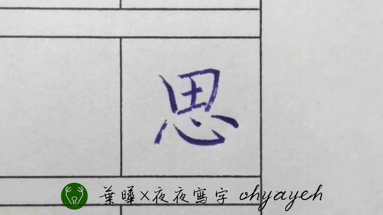 思。漢字硬筆字書法｜寫字筆畫漂亮｜中国語を書く｜葉曄&times;夜夜寫字