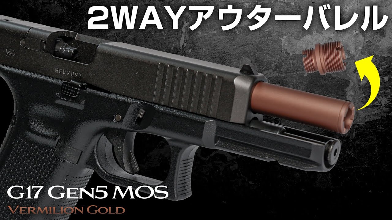 【グロック17 Gen5】サイレンサー装着が出来るカスタムアウターバレル | 東京マルイ G17 Gen5 MOS ノンリコイル2WAYアウターバレル【組込/交換】
