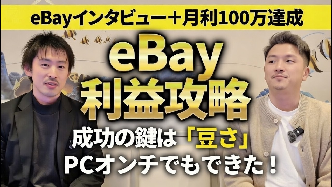 【衝撃】パソコン音痴がeBay輸出で月利100万！トランプ関税を跳ね返した驚きの「豆」戦略を暴露！