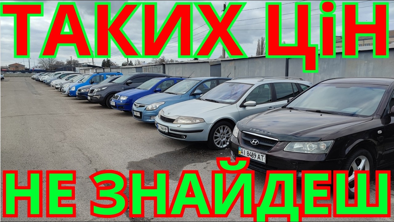 Авто Базар Біла Церква ВЕСНА 2026 #автобазар #білацерква #оглядавто #підбіравто #продажавто #базар