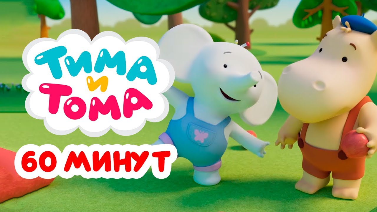 Тима и Тома. Час с Тимой и Томой! Сборник. Часть 70
