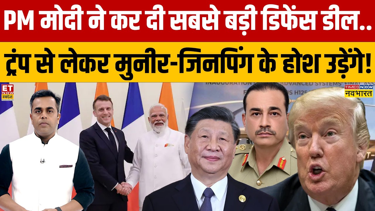 News Ki Pathshala: Modi ने कर दी सबसे बड़ी डिफेंस डील..Trump से लेकर मुनीर-जिनपिंग के होश उड़ेंगे!