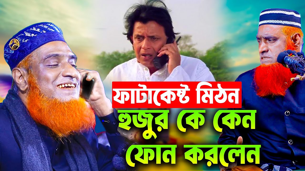 হুজুর কে কেন ফাটাকেষ্ট মিঠন ফোন করলেন  । বজলুর রশিদ । বজলুর রশিদ ওয়াজ ২০২৫ ।  । bozlur roshid waz