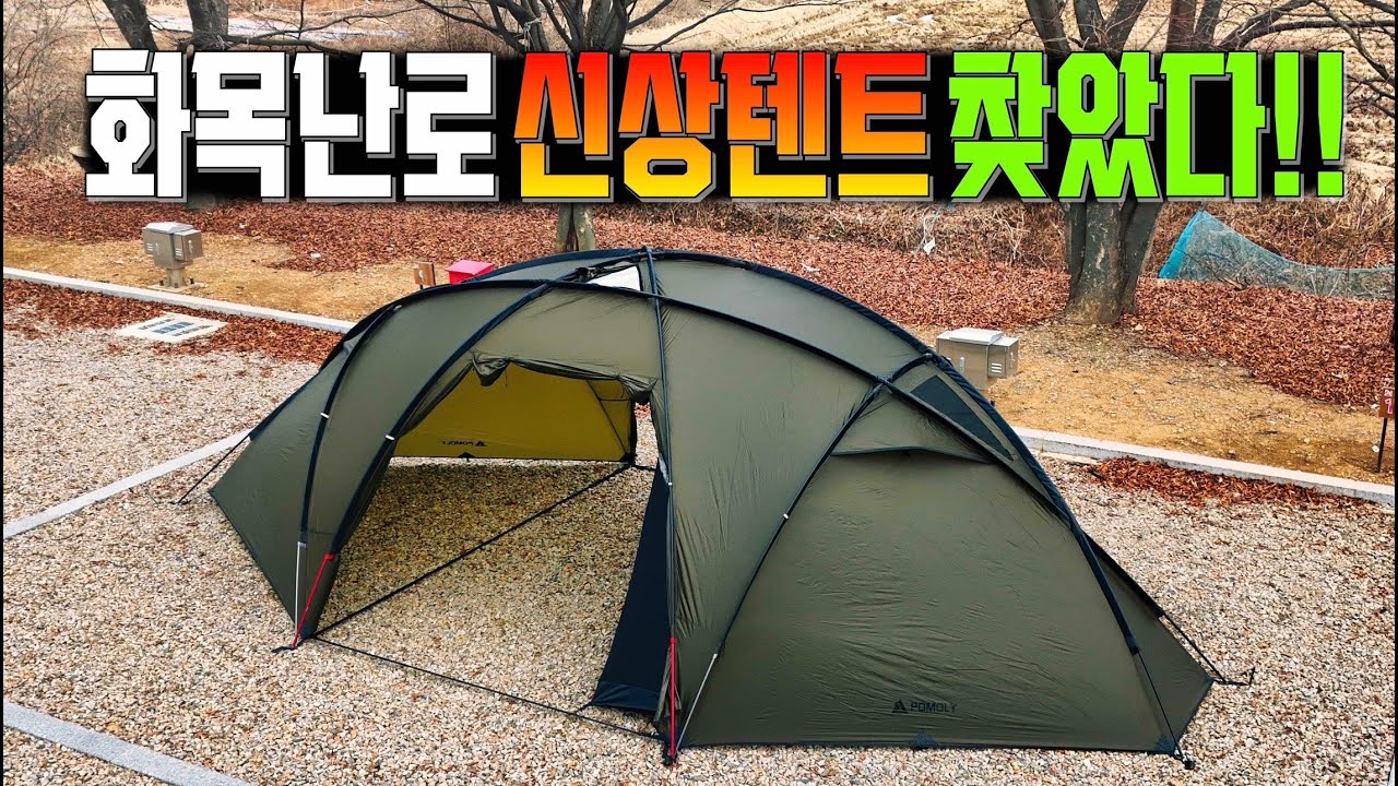 캠핑 화목난로 텐트는 포몰리가 가장 잘만드는데 이번에 4인용텐트 거실형 텐트 출시?
